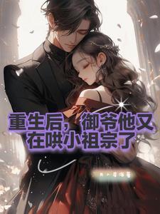 御爷宠宠宠