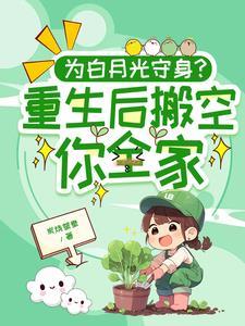 重生为白月光的替身