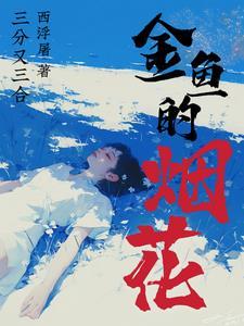 金鱼烟花视频