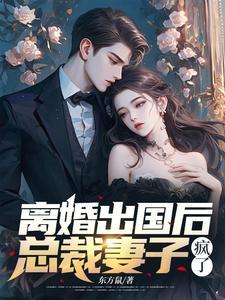 总裁妻子疯了百度百科