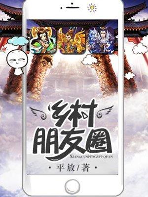 乡村朋友圈全文免费版