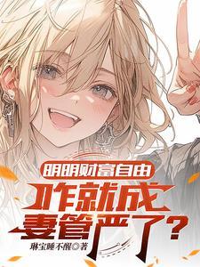 财富自由怎么办