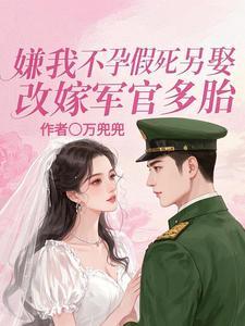 嫌我不孕和离后嫁将军笔趣阁