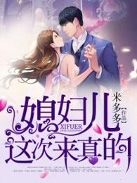 媳妇儿今晚回吗目录
