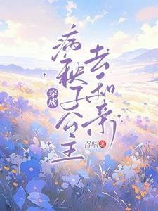 穿成病秧子公主去和亲txt