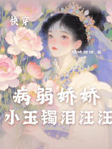 快穿之病弱小姐