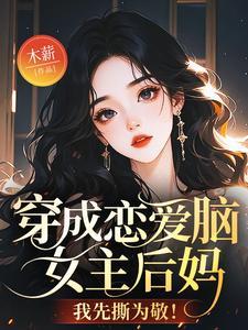 穿成女主的恋爱脑小姑子