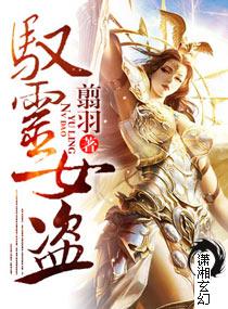 驭灵女盗女主三观不正