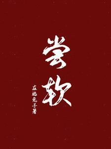 尝软短剧免费