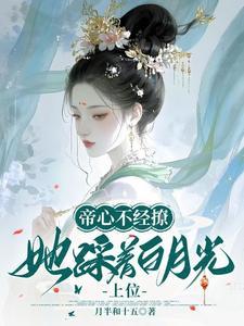她踩着白月光上位月半和十五 关注A