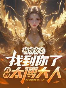 病娇女帝找到你了我的太傅大人爆火短剧