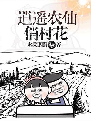 逍遥农庄主