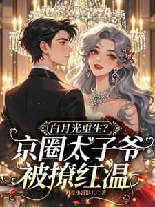 京圈少爷白月光