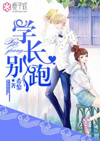 学长别急