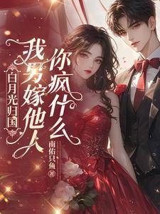 白月光归来后全文免费阅读