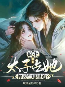 疯批太子占她你要往哪里逃