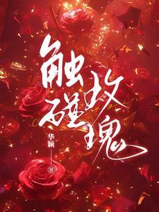 触碰玫瑰时笙短剧免费观看