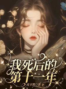 我死后的第十一年短剧合集