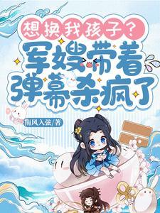 想拿我换亲七零军嫂