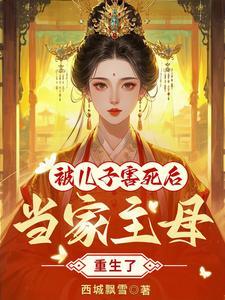 重生当家主母为奴