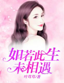 如若此生未相恋全文简书妤