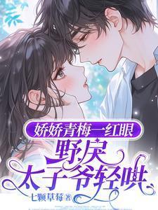 娇宠小青梅晋江文学城