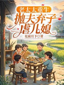抛夫弃子虐儿媳妇的