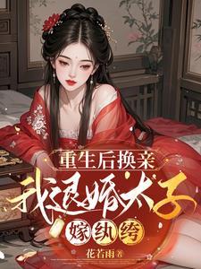 退婚后我嫁给了太子