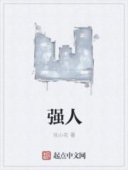 强人所难拼音