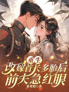 重生嫁首长大人套路生