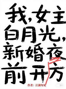 女主白月光是我男朋友
