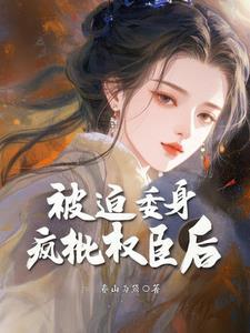 皇后被迫委身权臣的