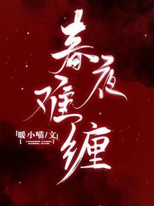 春夜难缠大结局剧情