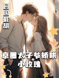 京圈太子爷高干文女主报金