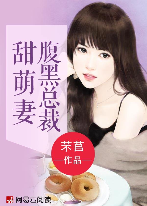 腹黑总裁小萌妻免费全文