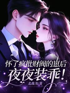 我被豪门霸总宠上天爱尚