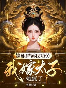 我嫁太子她疯了