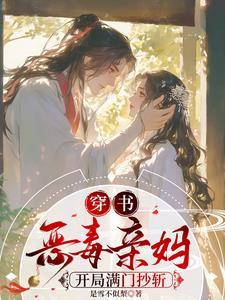穿书恶毒亲妈