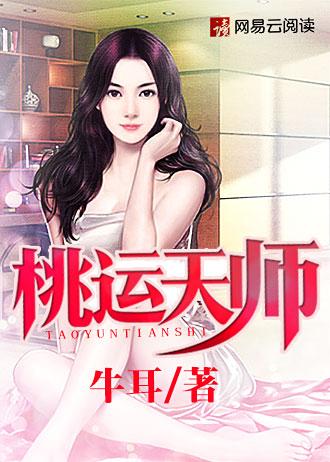 桃运天王t×t