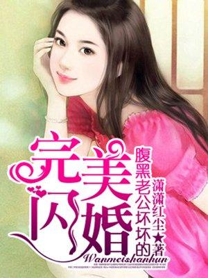 完美隐婚腹黑老公有点坏