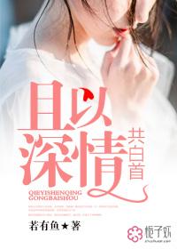 且以深情共白首容城