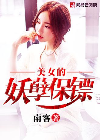 妖孽保镖