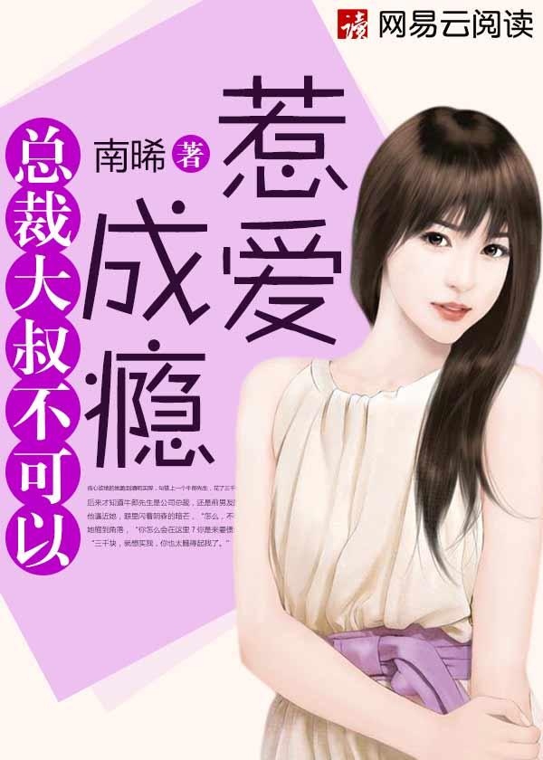 惹爱成瘾大叔全文免费阅读大结局读