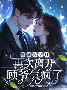 她藏起孕肚离婚总裁全球疯找短剧全集免费观看