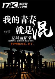 我的青春就是混 第1章
