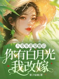 八零军婚我成了部队大院的万人迷免费阅读