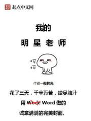 我的明星老师 最新章节 无弹窗