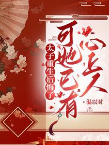 重生后太子悔不当初太子被太子控制