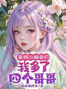 她多了一个哥哥