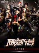 恶魔阵控制